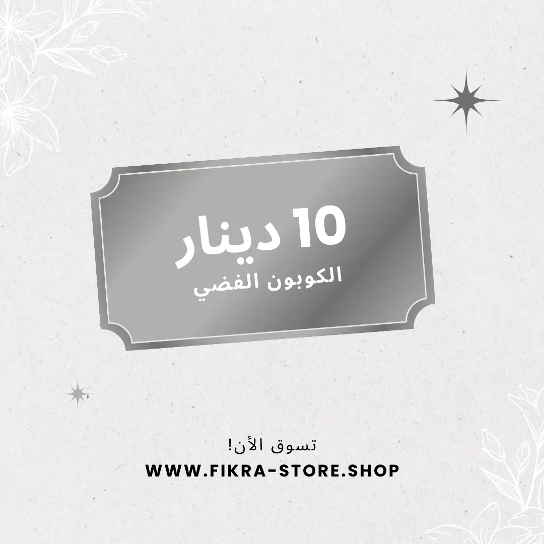 الكوبون الفضي تخفيض