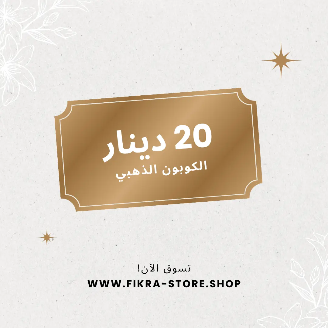 الكوبون الذهبي تخفيض